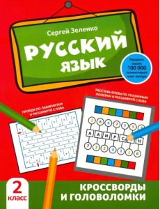 Русский язык. 2 класс. Кроссворды и головоломки