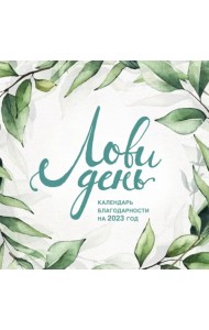 Лови день. Календарь настенный на 2023 год