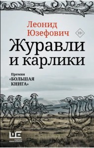 Журавли и карлики