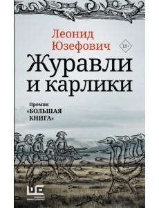 Журавли и карлики