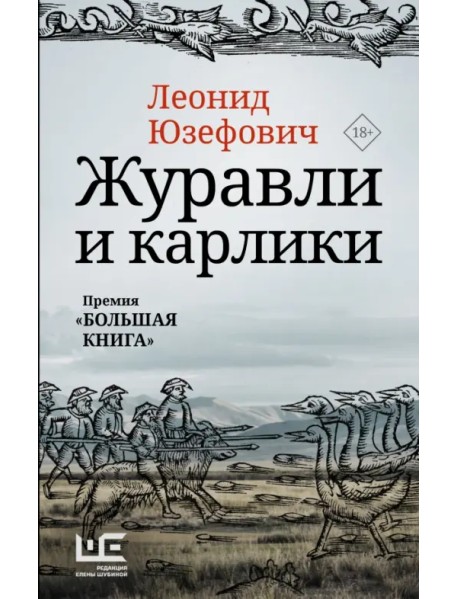 Журавли и карлики