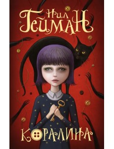 Коралина Коралина