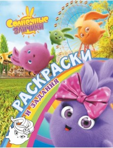 Солнечные Зайчики. Раскраски и задания Солнечные Зайчики. Раскраски и задания