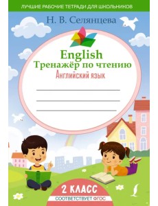 English Тренажер по чтению. Английский язык. 2 класс. ФГОС