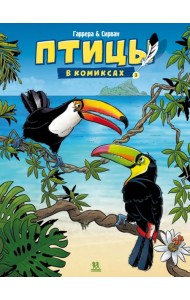 Птицы в комиксах. Том 3