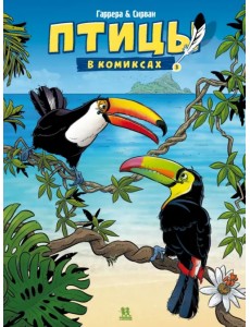 Птицы в комиксах. Том 3 Птицы в комиксах. Том 3