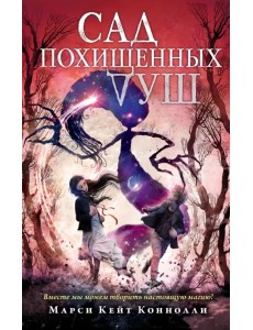 Сад похищенных душ Сад похищенных душ