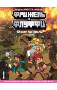 Фрижель и Флуффи. Спасти Ланниэль. Выпуск 9