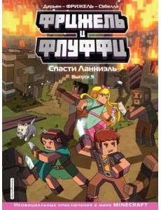 Фрижель и Флуффи. Спасти Ланниэль. Выпуск 9 Фрижель и Флуффи. Спасти Ланниэль. Выпуск 9