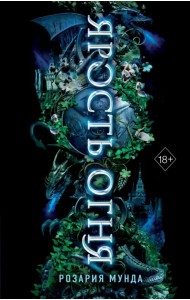 Ярость огня