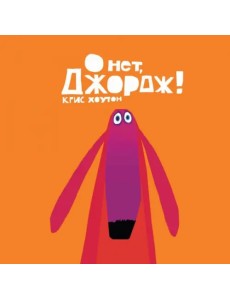 О нет, Джордж! О нет, Джордж!