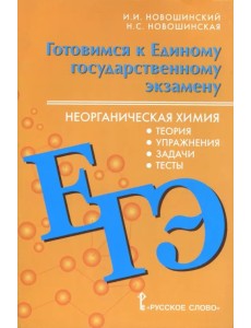 ЕГЭ. Неорганическая химия. 10-11 класс. Теория, упражнения, задачи, тесты ЕГЭ. Неорганическая химия. 10-11 класс. Теория, упражнения, задачи, тесты