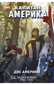 Капитан Америка. Две Америки