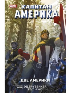 Капитан Америка. Две Америки Капитан Америка. Две Америки