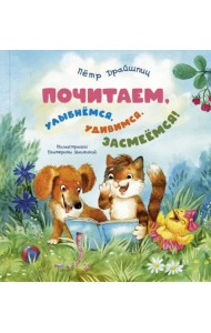 Почитаем, улыбнёмся, удивимся, засмеёмся!