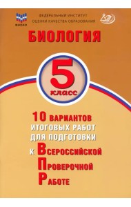 Биология. 5 класс. 10 вариантов итоговых работ для подготовки к ВПР