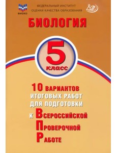 Биология. 5 класс. 10 вариантов итоговых работ для подготовки к ВПР