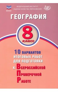 География. 8 класс. 10 вариантов итоговых работ для подготовки к ВПР