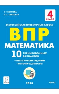 ВПР Математика. 4 класс. 10 тренировочных вариантов