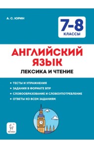 Английский язык. 7–8 классы. Лексика и чтение. Тесты и упражнения. Тренировочная тетрадь