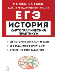 ЕГЭ История. 10–11 классы. Картографический практикум. Тетрадь-тренажёр ЕГЭ История. 10–11 классы. Картографический практикум. Тетрадь-тренажёр