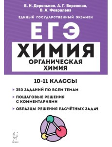 ЕГЭ Химия. 10–11 классы. Раздел «Органическая химия». Задания и решения