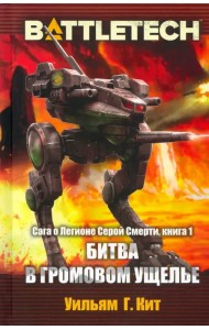 BattleTech. Сага о Легионе Серой Смерти. Книга 1. Битва в Громовом ущелье
