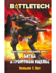 BattleTech. Сага о Легионе Серой Смерти. Книга 1. Битва в Громовом ущелье