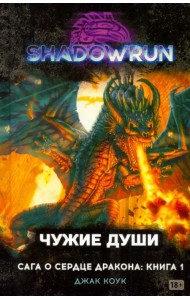 Shadowrun. Сага о Сердце Дракона. Книга 1. Чужие души