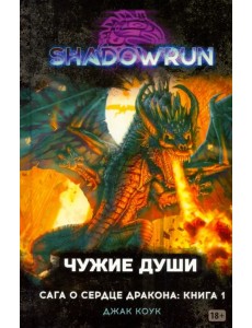 Shadowrun. Сага о Сердце Дракона. Книга 1. Чужие души