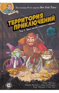 Территория приключений. Том 1. Здесь могут водиться гоблины