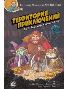Территория приключений. Том 1. Здесь могут водиться гоблины