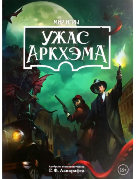 Ужас Аркхэма. Мир игры. Артбук