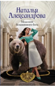 Медальон безымянного бога