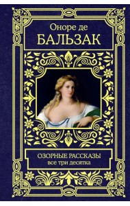 Озорные рассказы. Все три десятка