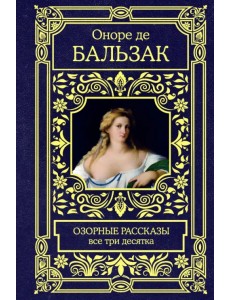 Озорные рассказы. Все три десятка