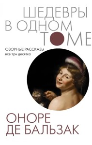 Озорные рассказы. Все три десятка