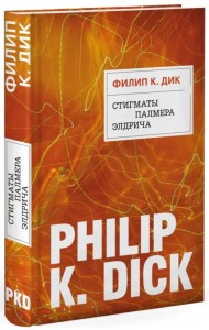 Стигматы Палмера Элдрича