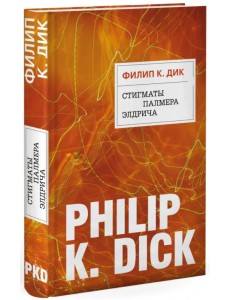 Стигматы Палмера Элдрича Стигматы Палмера Элдрича