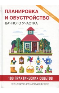 Планировка и обустройство дачного участка