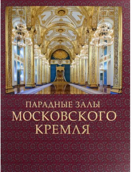 Парадные залы Московского Кремля