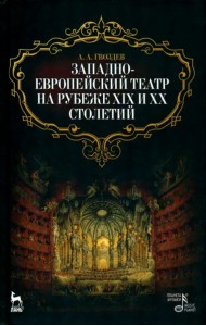 Западноевропейский театр на рубеже XIX и XX столетий