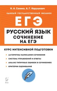 ЕГЭ Русский язык. Сочинение. Курс интенсивной подготовки