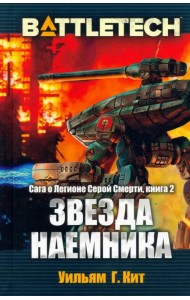 BattleTech. Сага о Легионе Серой Смерти. Книга 2. Звезда наемника