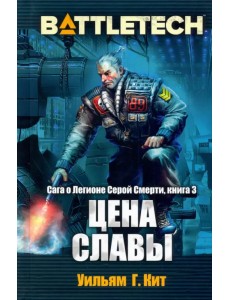 BattleTech. Сага о Легионе Серой Смерти. Книга 3. Цена славы