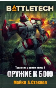 BattleTech. Трилогия о Воине. Книга 1. Оружие к бою