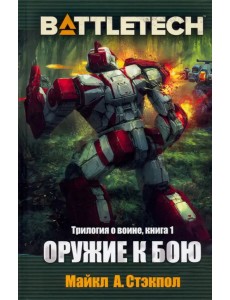 BattleTech. Трилогия о Воине. Книга 1. Оружие к бою BattleTech. Трилогия о Воине. Книга 1. Оружие к бою