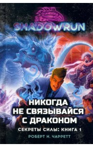 Shadowrun. Секреты силы. Книга 1. Никогда не связывайся с драконом
