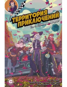 Территория приключений. Том 3. Голдклиффский дрифт