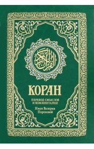 Коран. Перевод смыслов и комментарии В. Пороховой